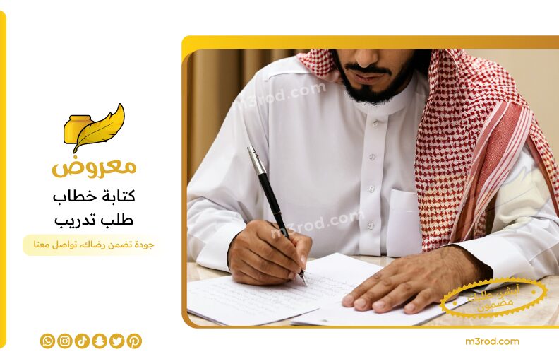كتابة خطاب طلب تدريب