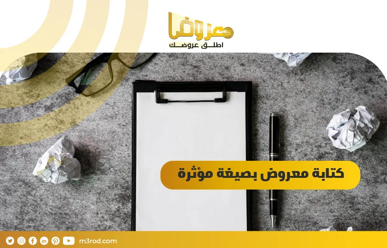 كتابة معروض بصيغة مؤثرة