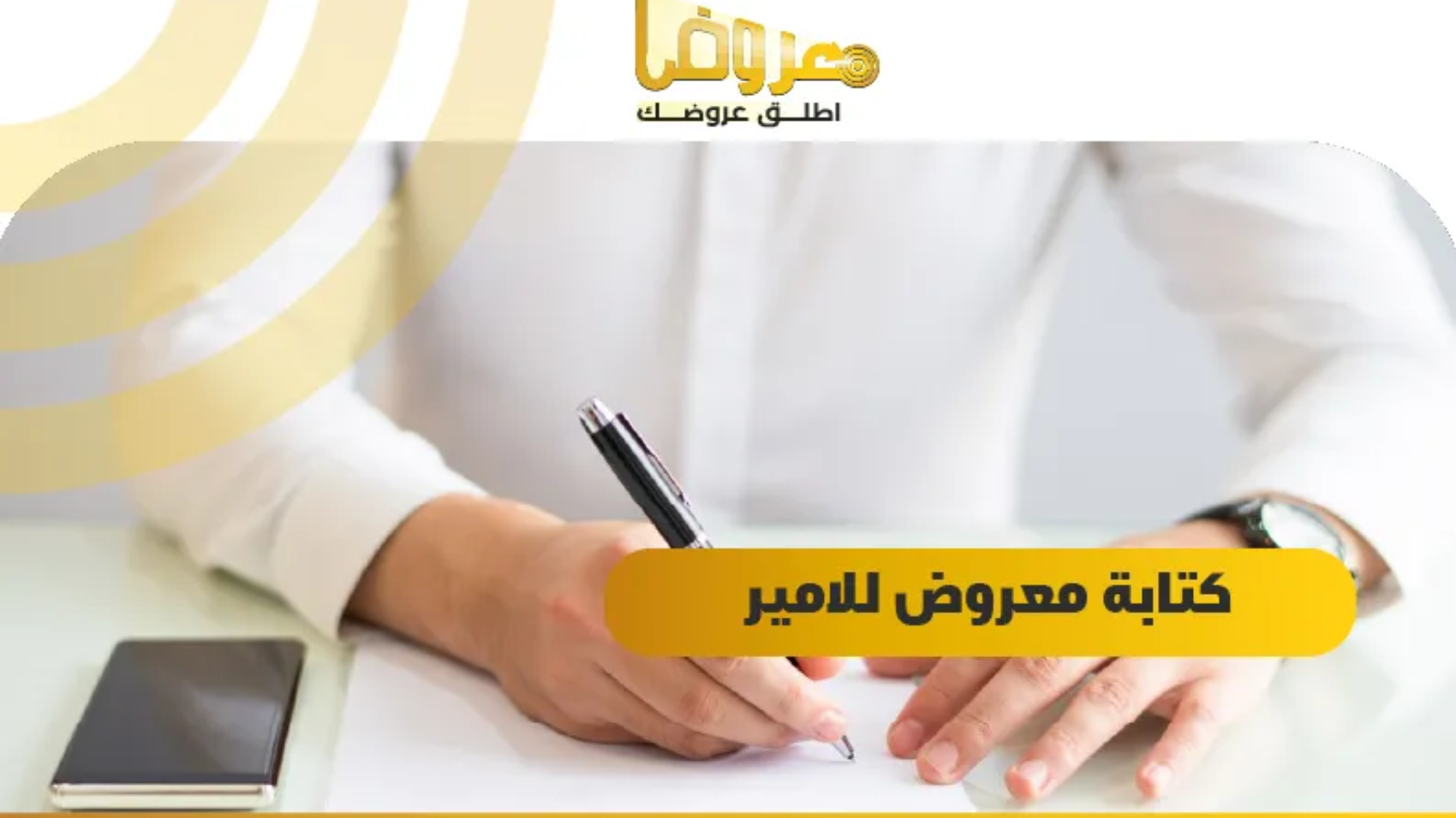 كتابة معروض للامير