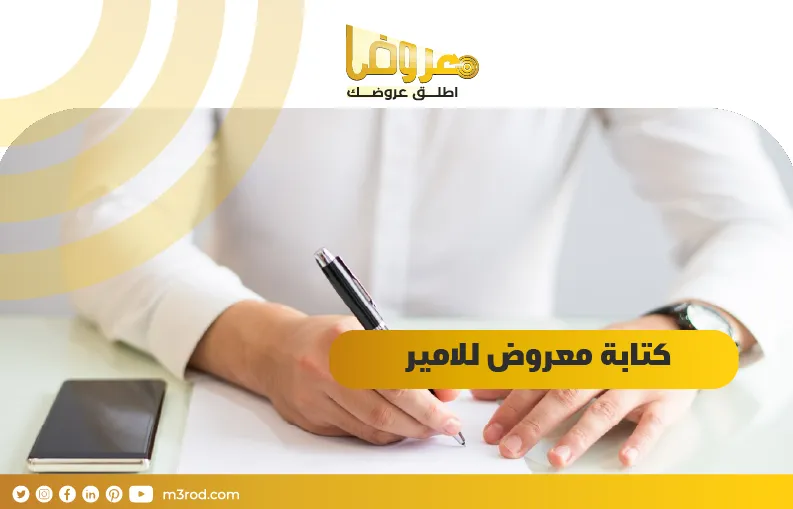 كتابة معروض للامير