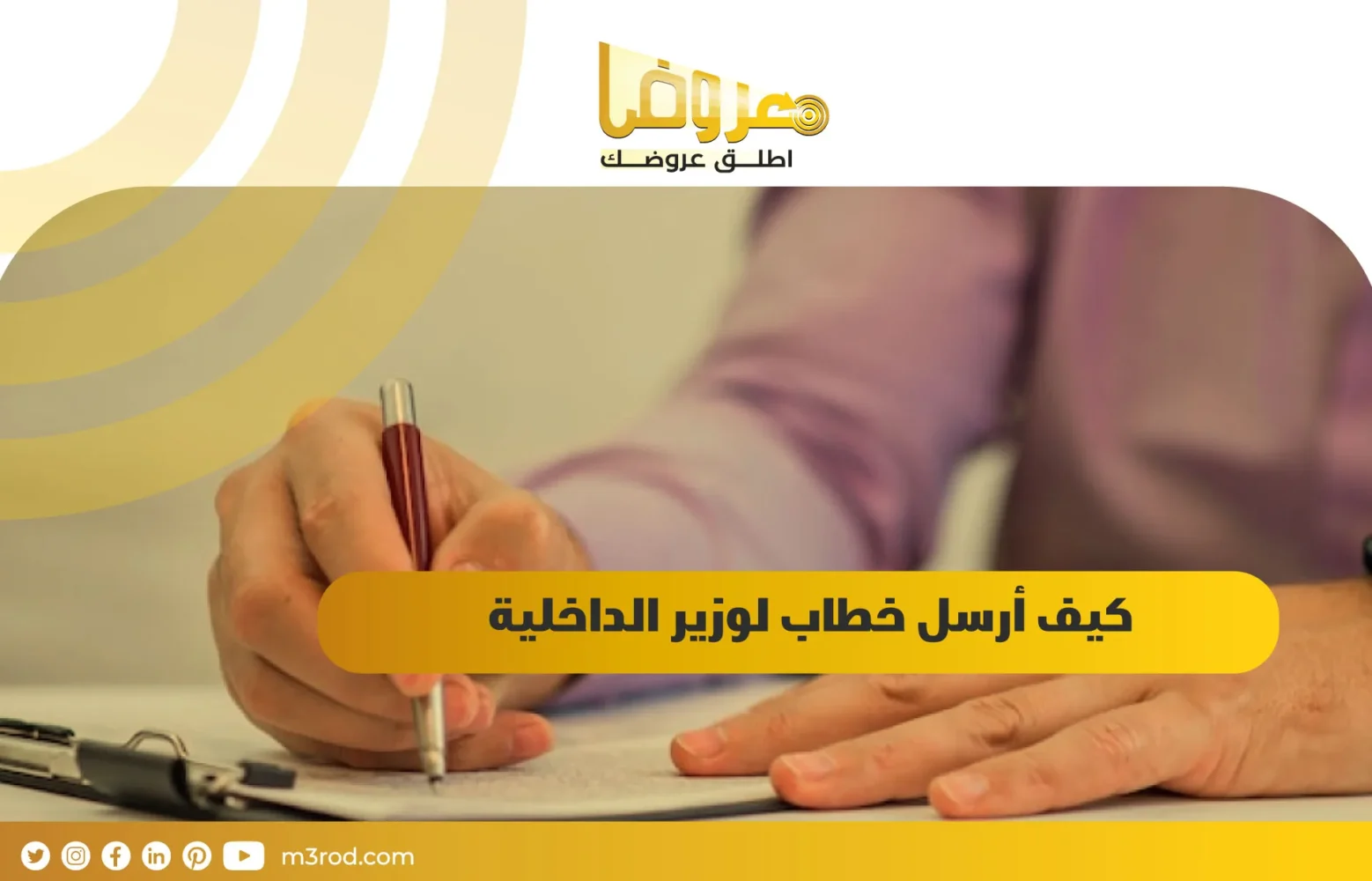 كيف أرسل خطاب لوزير الداخلية