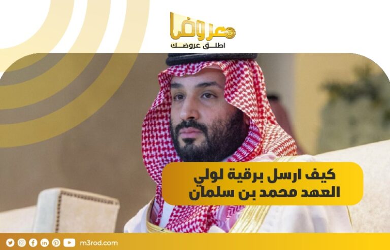 كيف ارسل برقية لولي العهد محمد بن سلمان