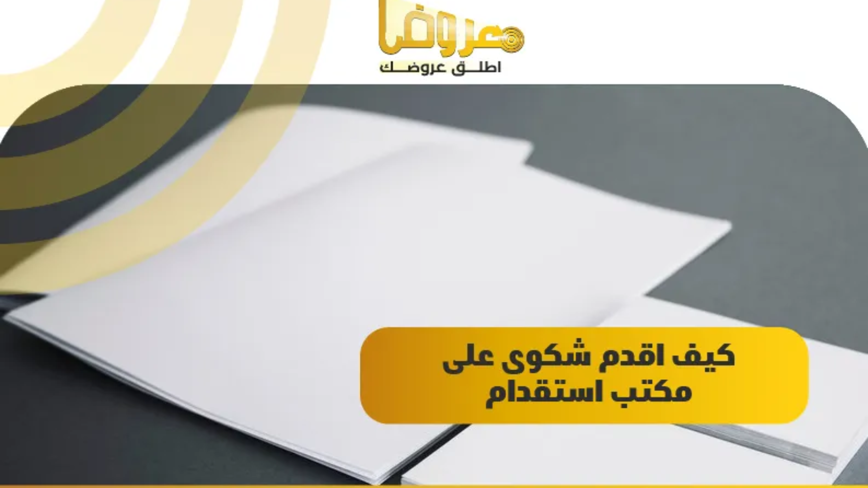 كيف اقدم شكوى على مكتب استقدام