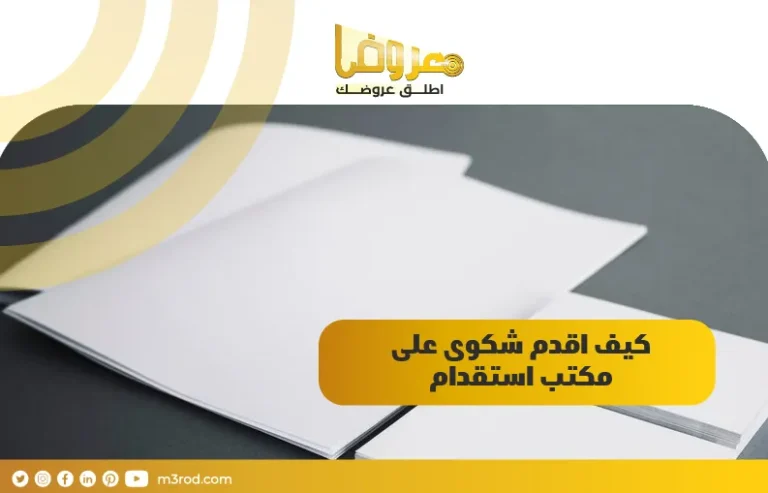 كيف اقدم شكوى على مكتب استقدام