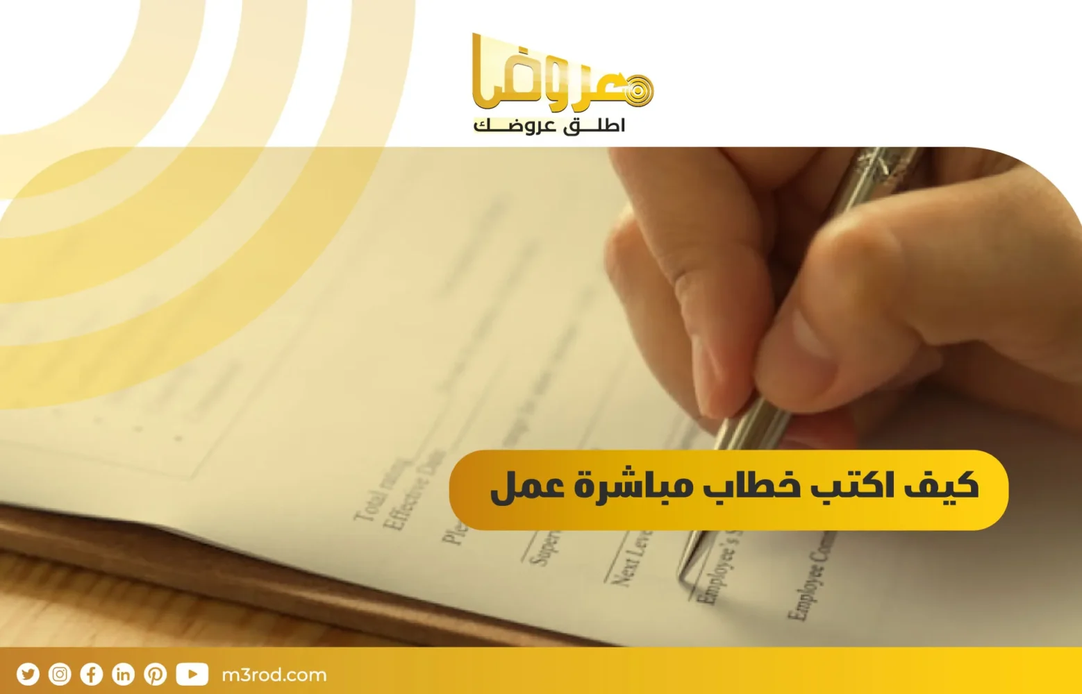 كيف اكتب خطاب مباشرة عمل