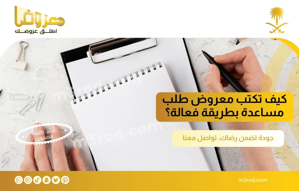 كيف تكتب معروض طلب مساعدة بطريقة فعالة؟