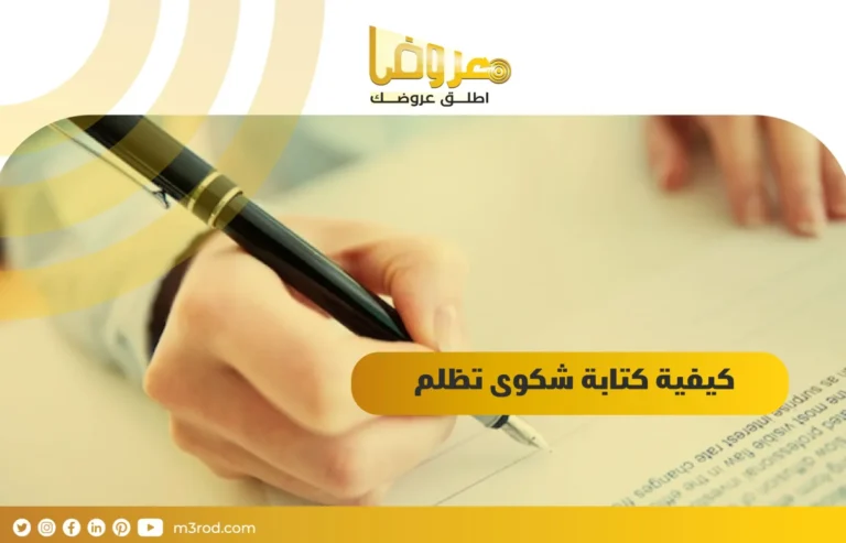 كيفية كتابة شكوى تظلم في السعودية