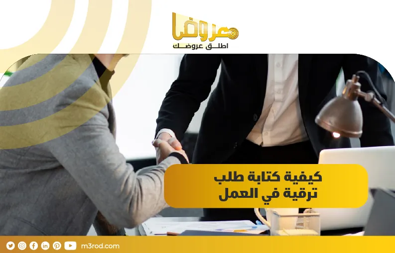 كيفية كتابة طلب ترقية في العمل