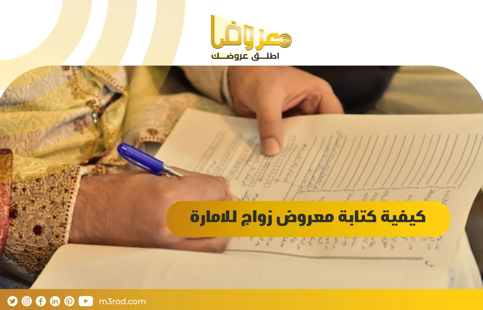 كيفية كتابة معروض زواج للامارة