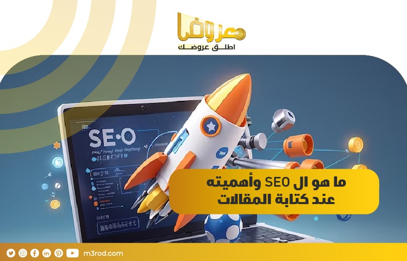 ما هو ال seo وأهميته عند كتابة المقالات