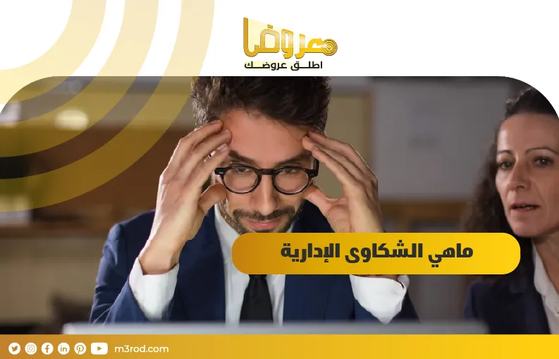 ماهي الشكاوى الإدارية؟