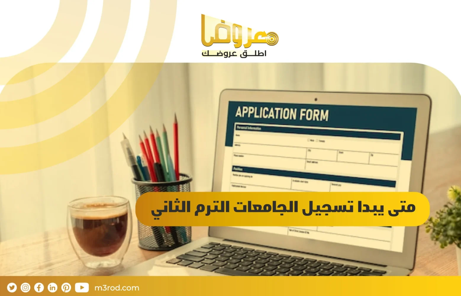 متى يبدا تسجيل الجامعات الترم الثاني