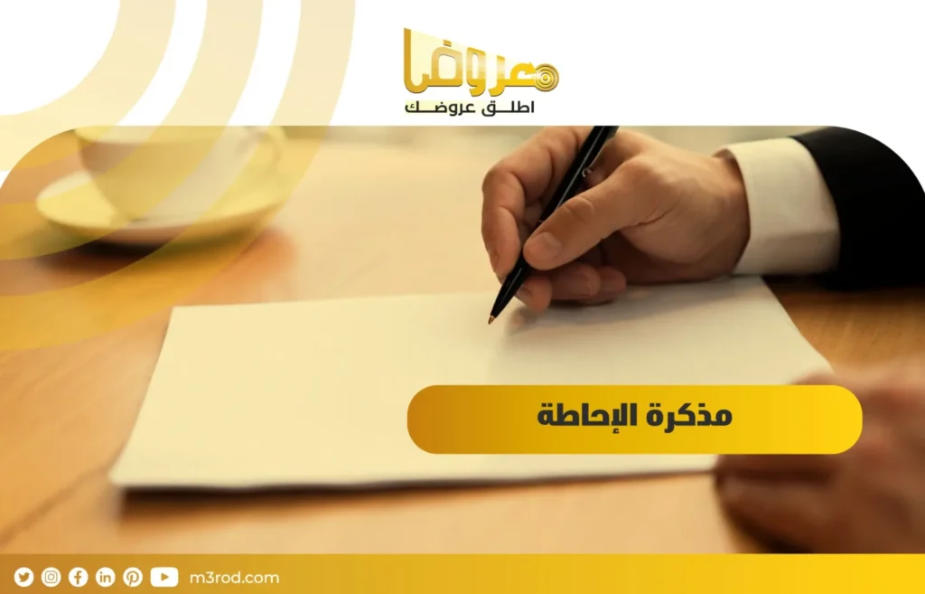 مذكرة الإحاطة