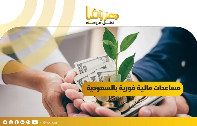 مساعدات مالية فورية بالسعودية