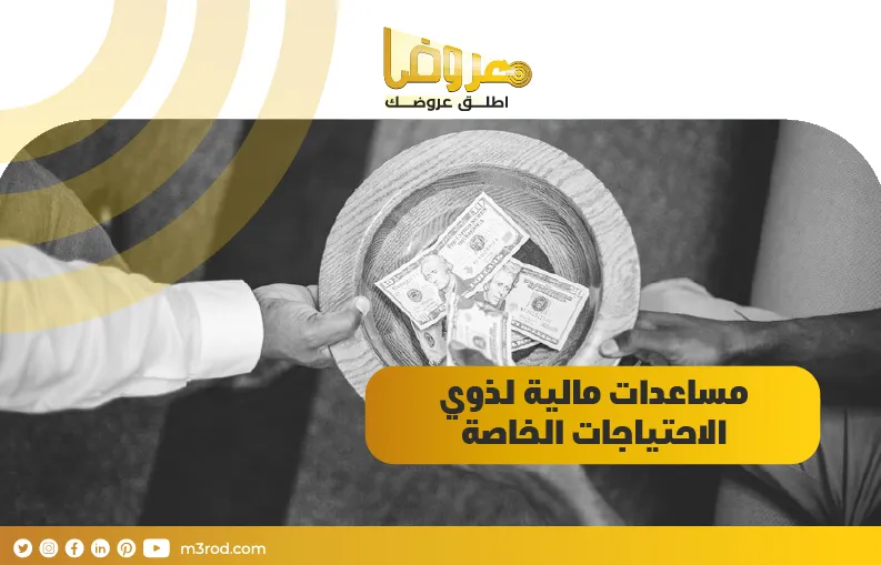 مساعدات مالية لذوي الاحتياجات الخاصة