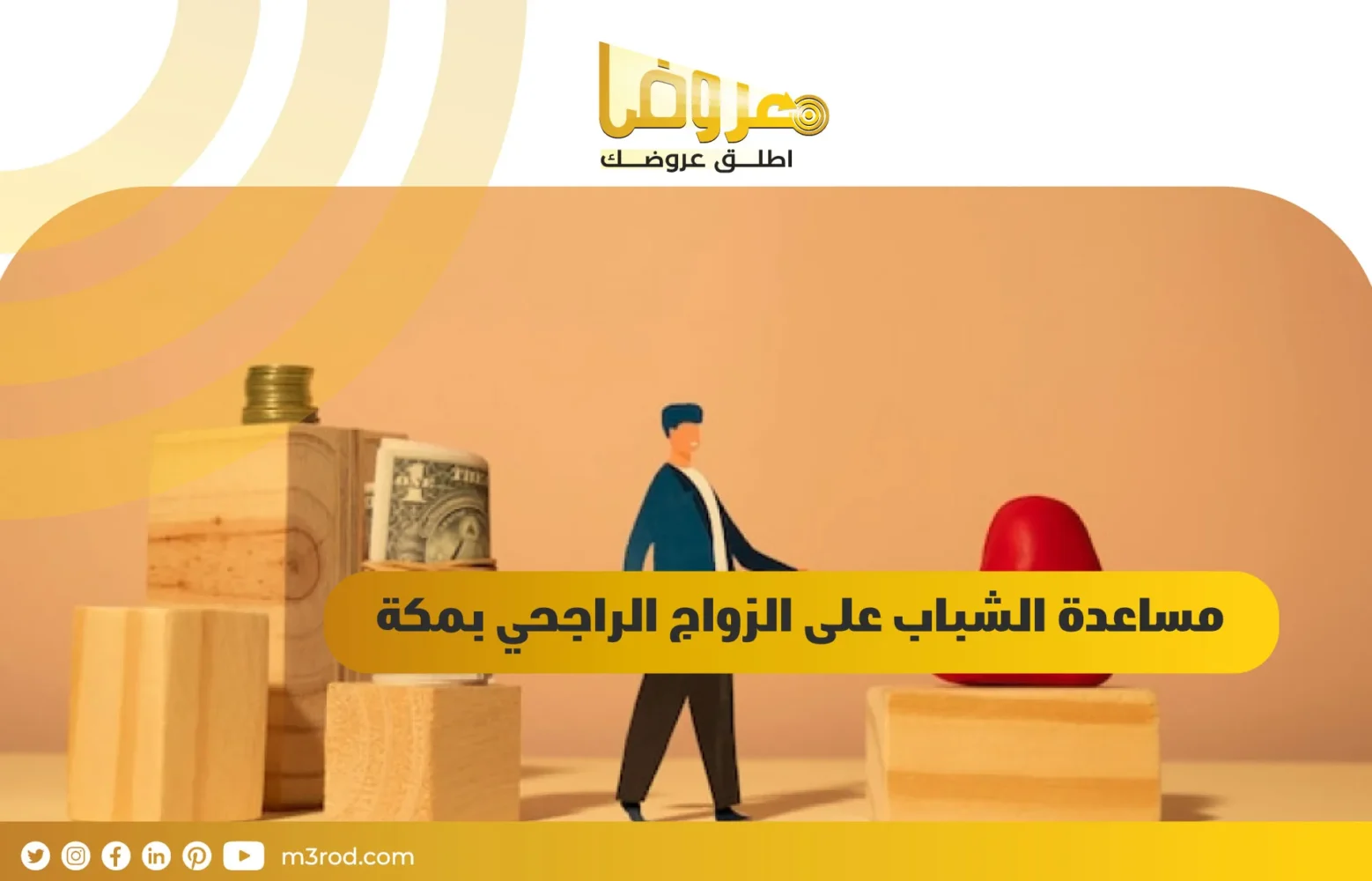 مساعدة الشباب على الزواج الراجحي بمكة