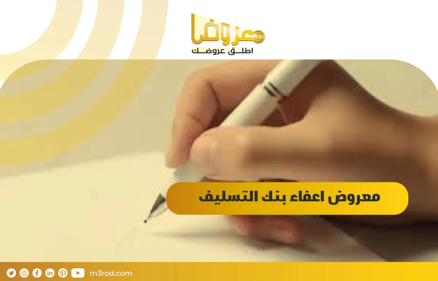 معروض اعفاء بنك التسليف