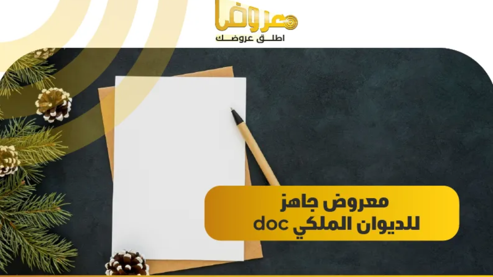 معروض جاهز للديوان الملكي doc 2022