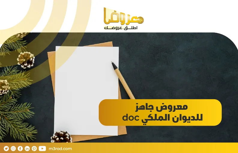 معروض جاهز للديوان الملكي doc 2022