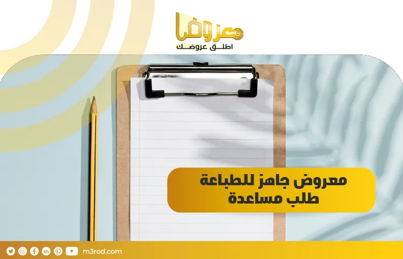 معروض جاهز للطباعة طلب مساعدة