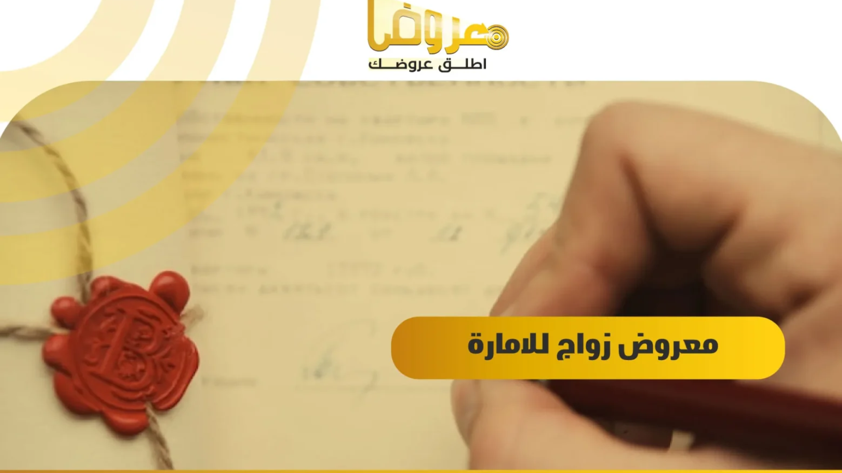 معروض زواج للامارة