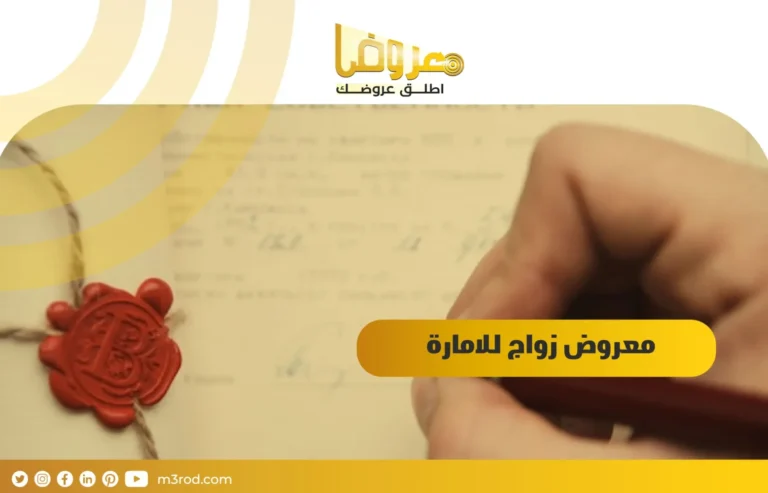 معروض زواج للامارة