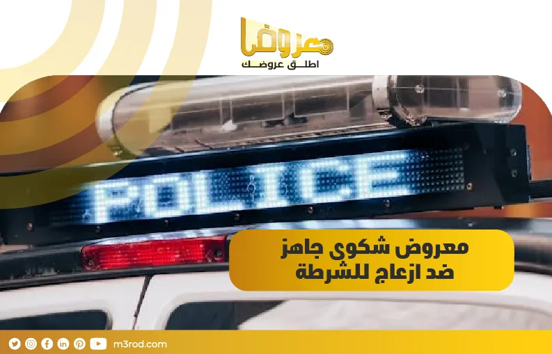 معروض شكوى جاهز ضد ازعاج للشرطة