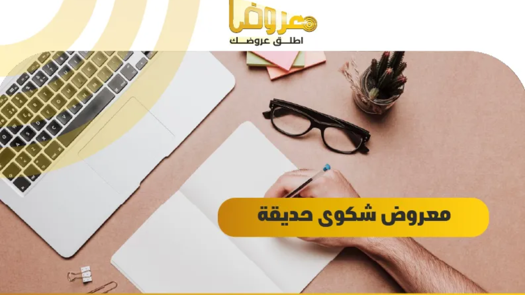 معروض شكوى حديقة