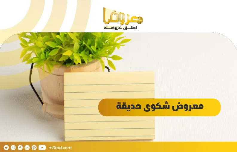 معروض شكوى حديقة