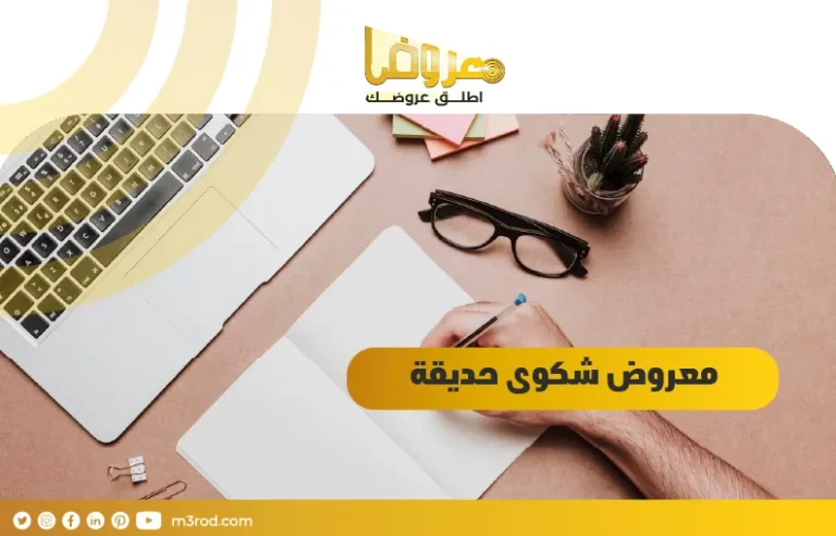 معروض شكوى حديقة