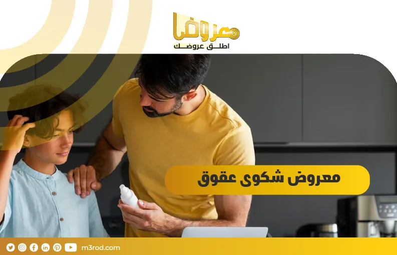 معروض شكوى عقوق