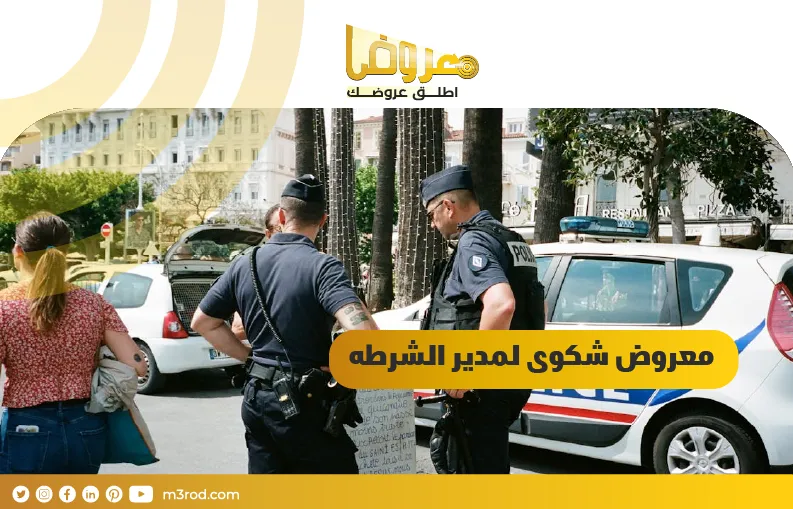 معروض شكوى لمدير الشرطه