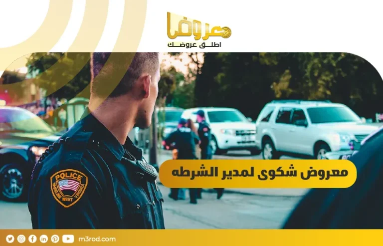 معروض شكوى لمدير الشرطه