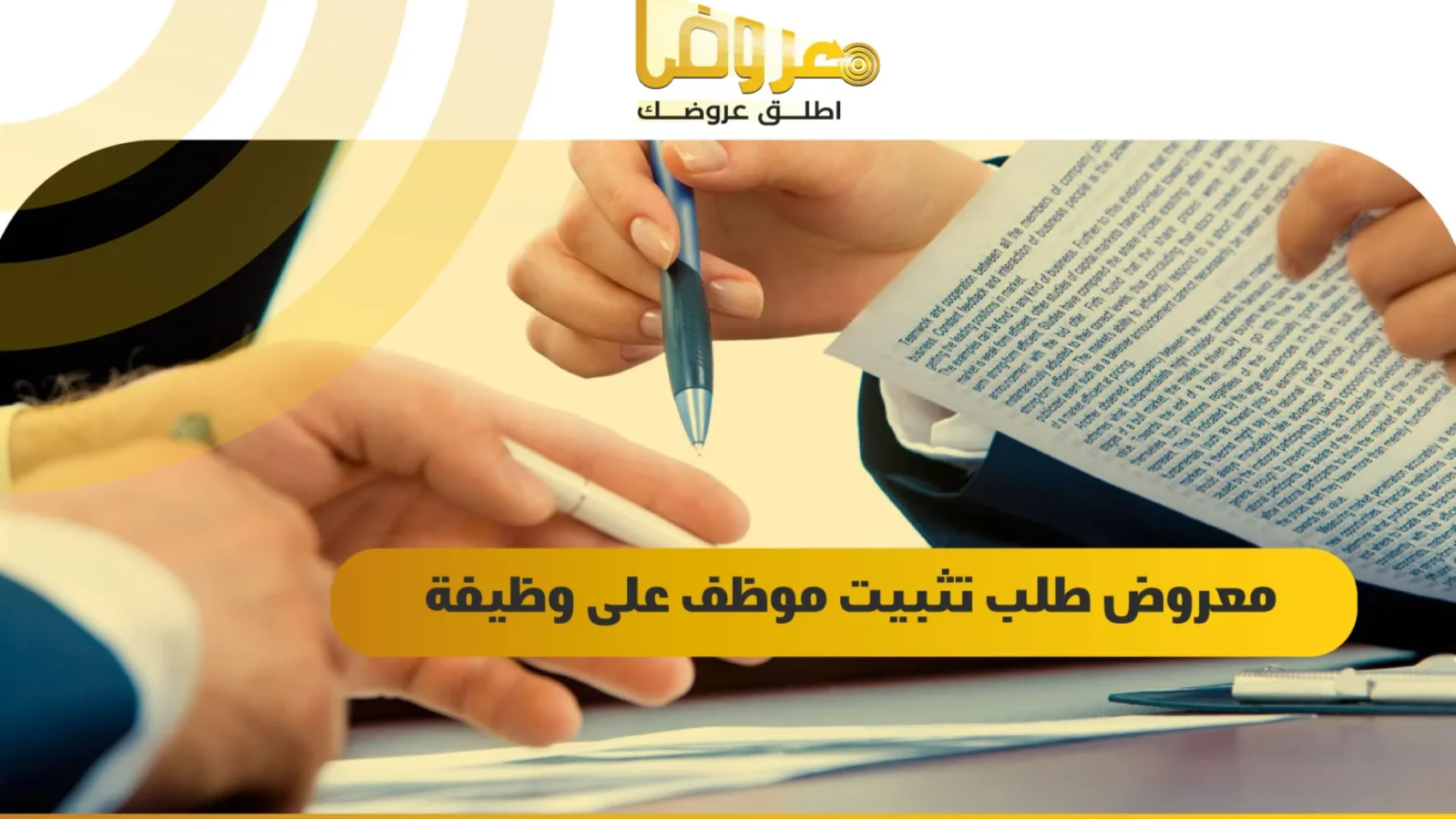 معروض طلب تثبيت موظف على وظيفة