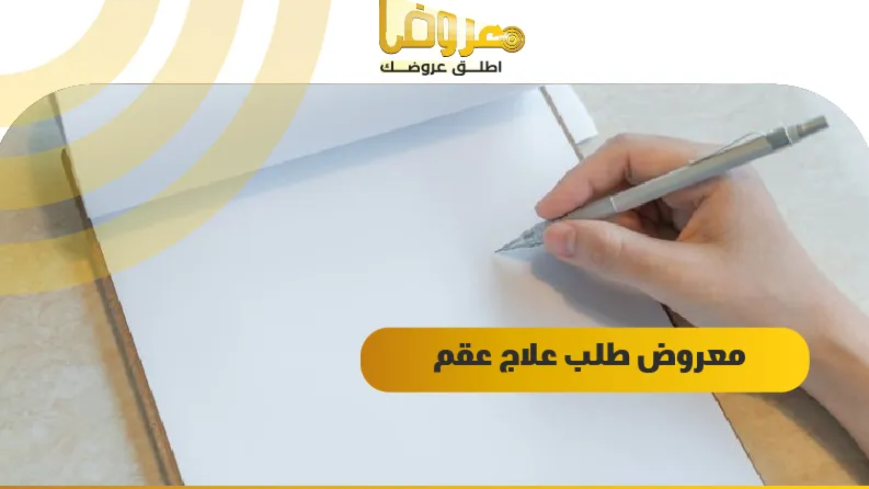 معروض طلب علاج عقم