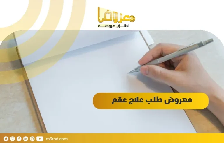 معروض طلب علاج عقم