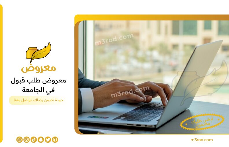 معروض طلب قبول في الجامعة