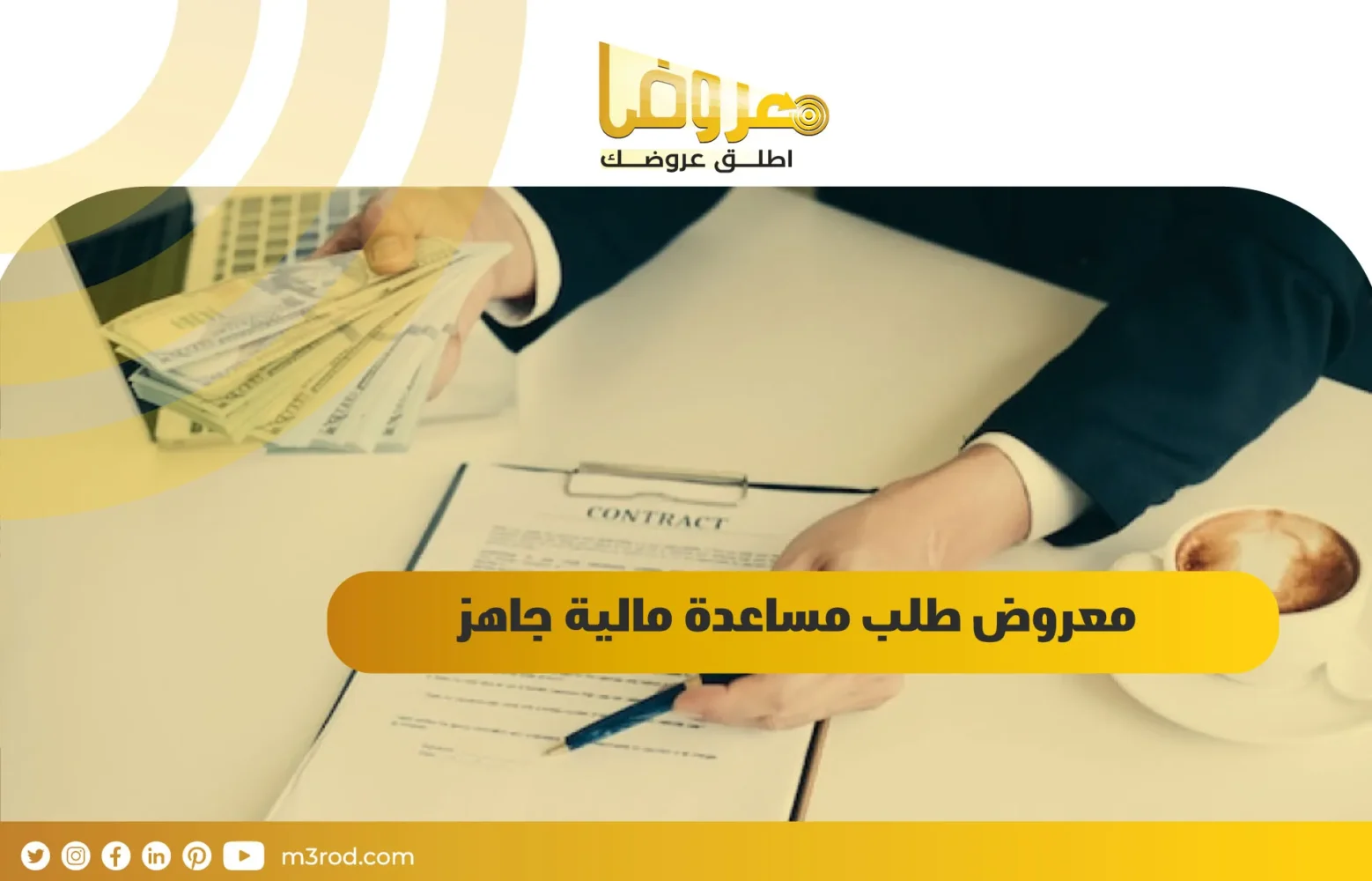 معروض طلب مساعدة مالية جاهز