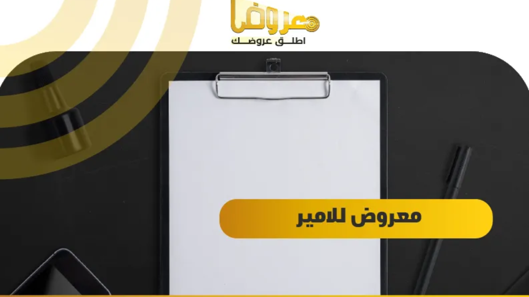 معروض للامير