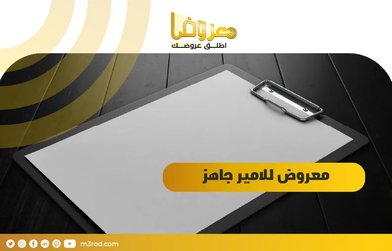 معروض للامير جاهز