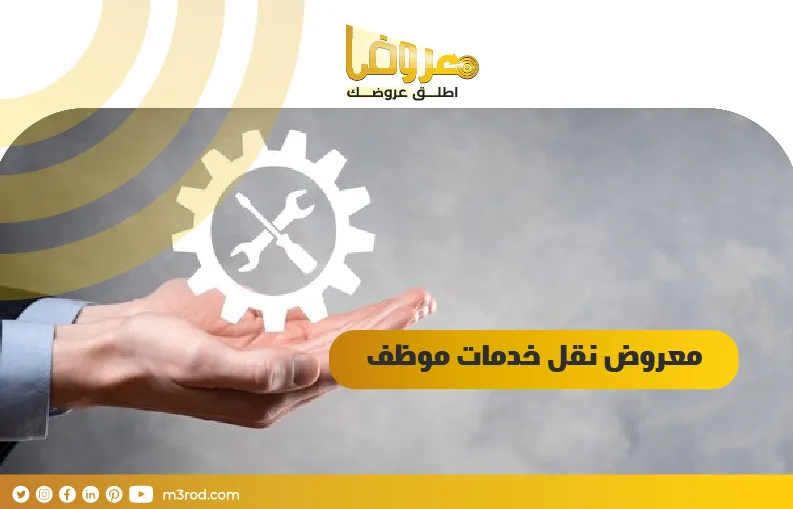 معروض نقل خدمات موظف