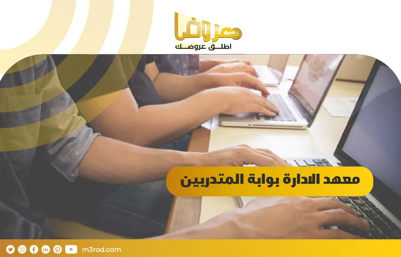 معهد الادارة بوابة المتدربين