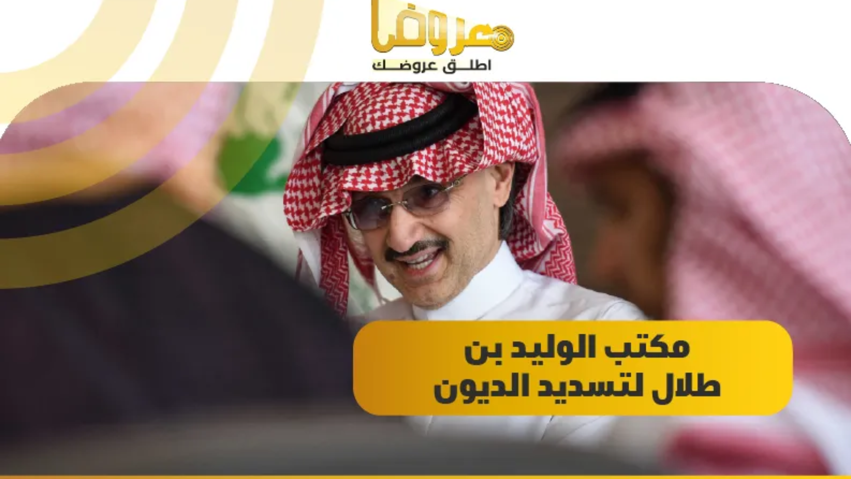 مكتب الوليد بن طلال لتسديد الديون