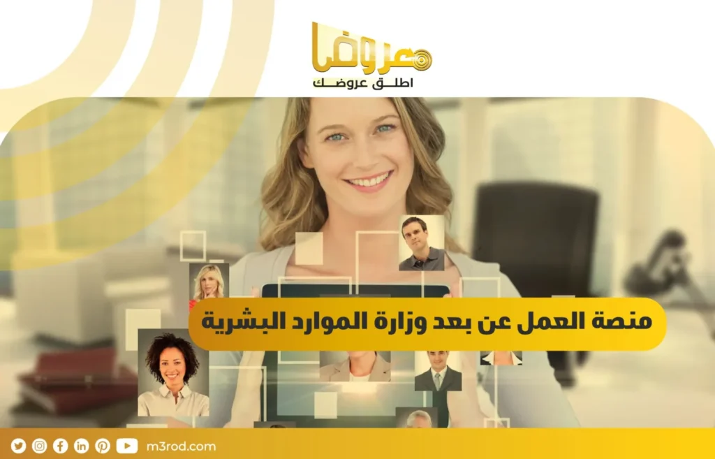 منصة العمل عن بعد وزارة الموارد البشرية