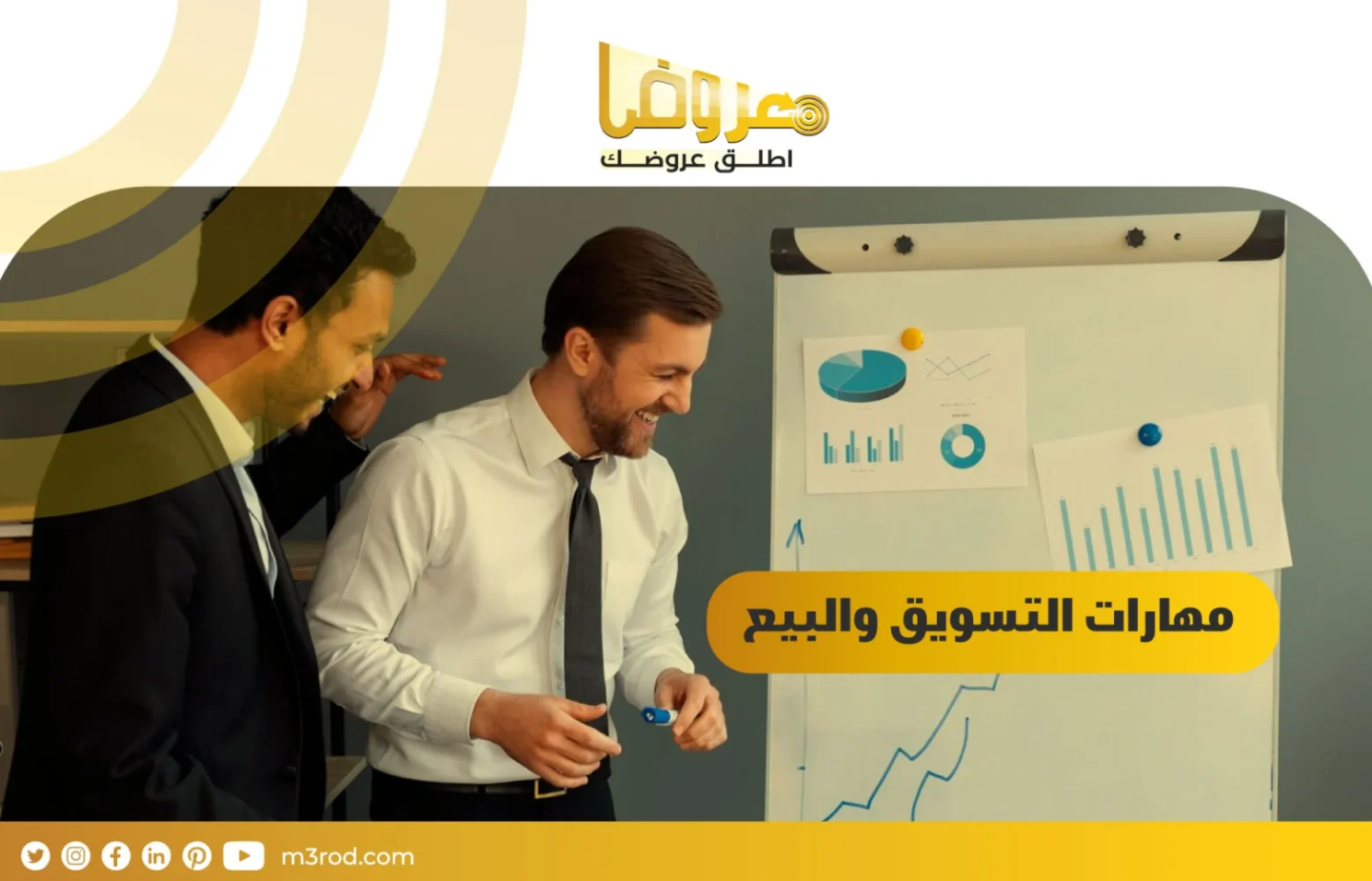 مهارات التسويق والبيع