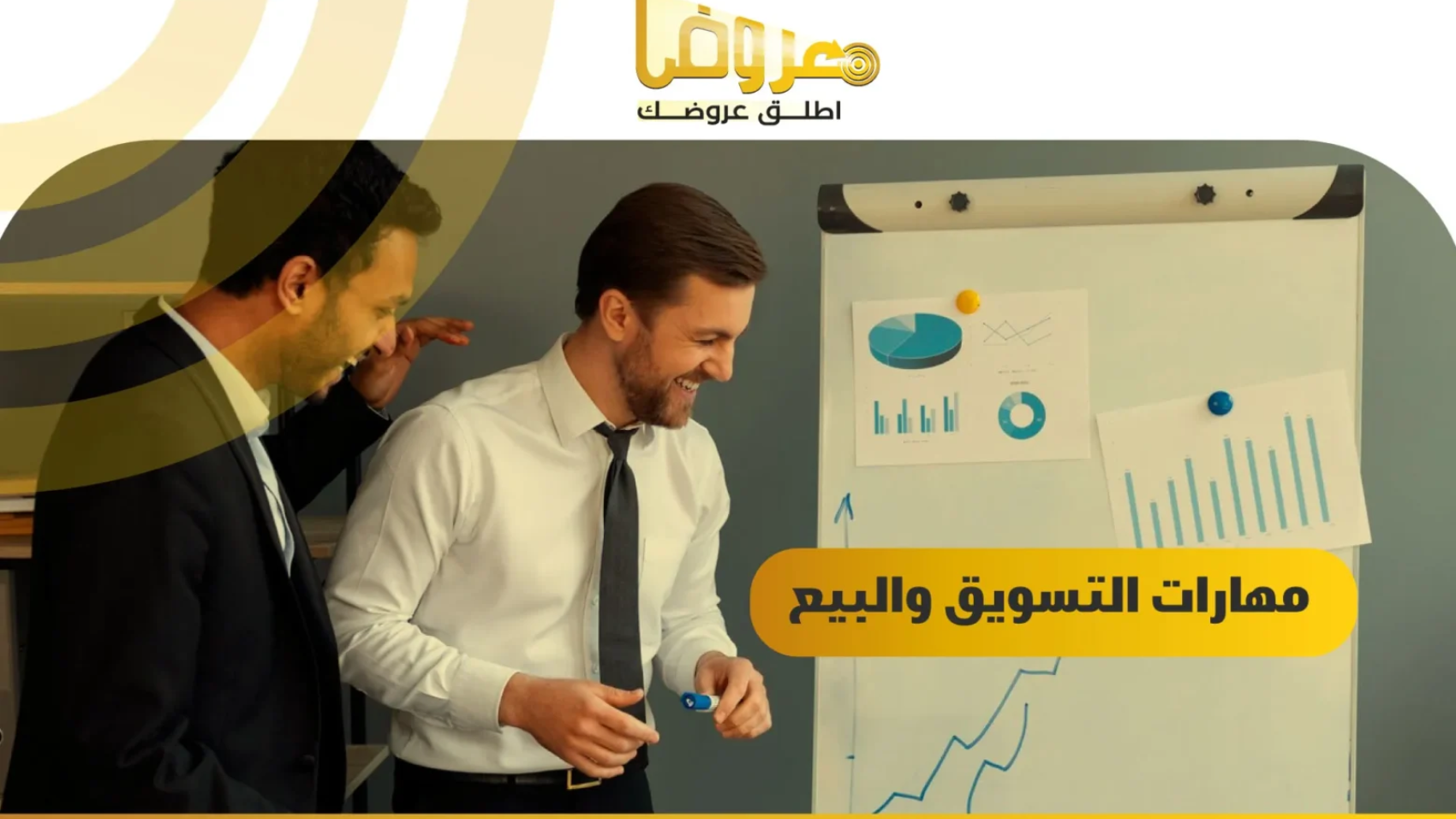 مهارات التسويق والبيع