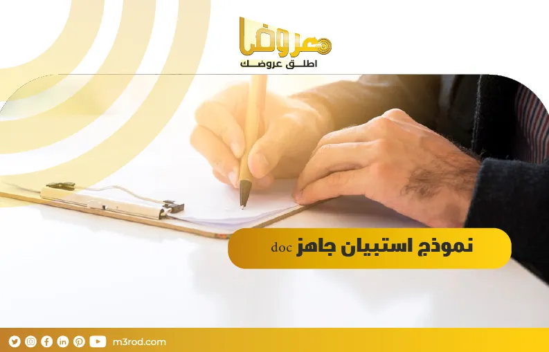 نموذج استبيان جاهز doc