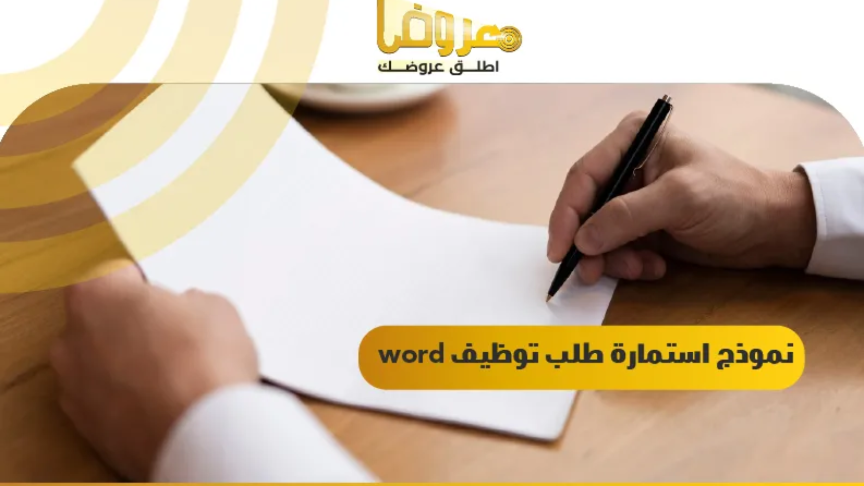 نموذج استمارة طلب توظيف word