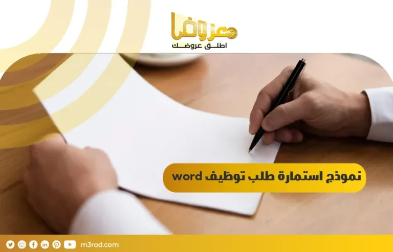 نموذج استمارة طلب توظيف word