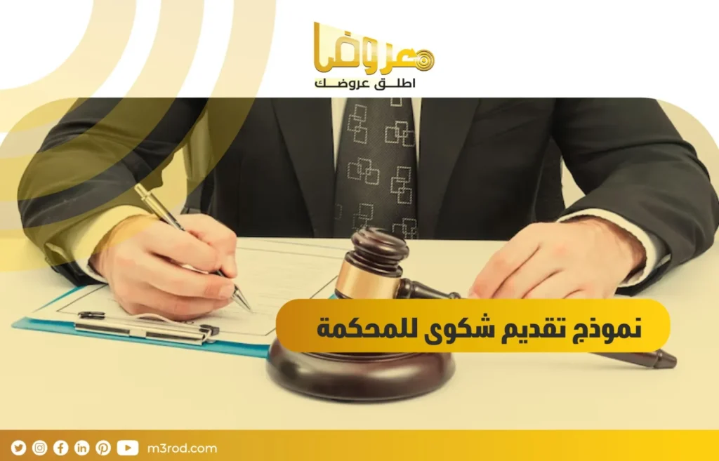 نموذج تقديم شكوى للمحكمة